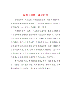 2022季开学第一课观后感 (6).docx