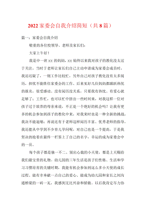 2022家委会自我介绍简短（共8篇）.docx