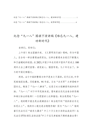 2022纪念“九一八”国旗下演讲稿合辑2篇.docx
