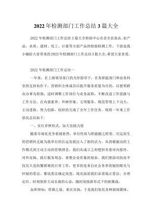 2022检测部门工作总结3篇大全.docx