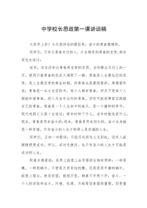 2022季学期开学校长思政第一课讲话稿六篇.docx
