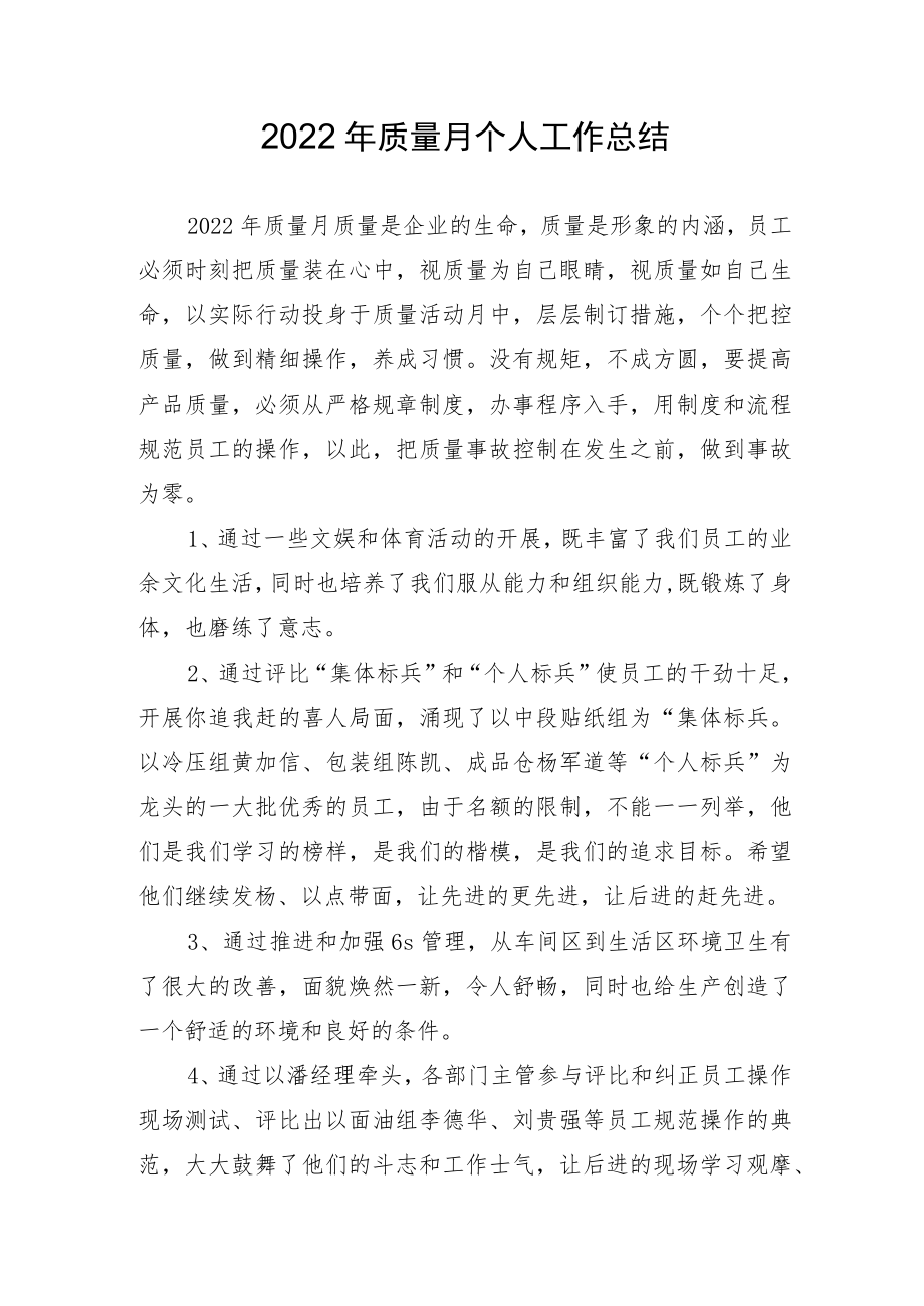 2022质量月个人工作总结.docx_第1页