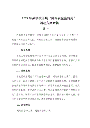 2022某学校开展“网络安全宣传周”活动方案六篇.docx