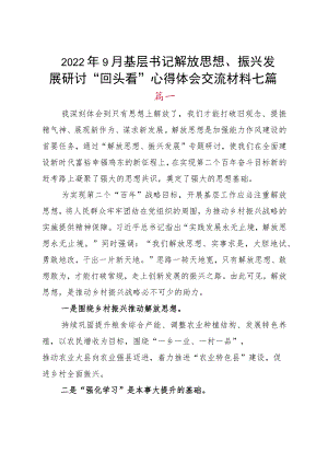 20229月基层书记解放思想、振兴发展研讨“回头看”心得体会交流材料七篇.docx