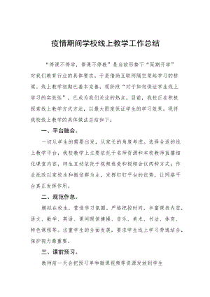 2022季疫情期间网上教学工作总结九篇范本.docx