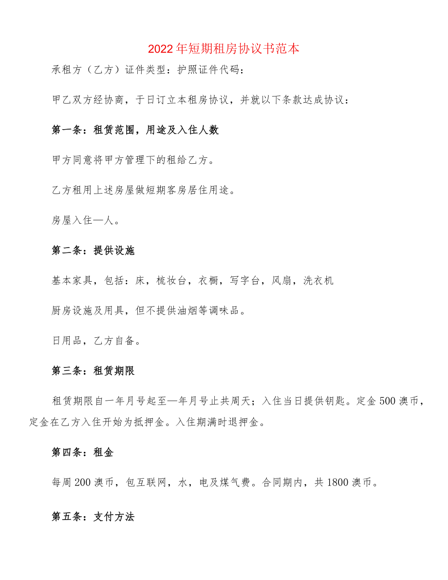 2022短期租房协议书范本(2篇).docx_第1页
