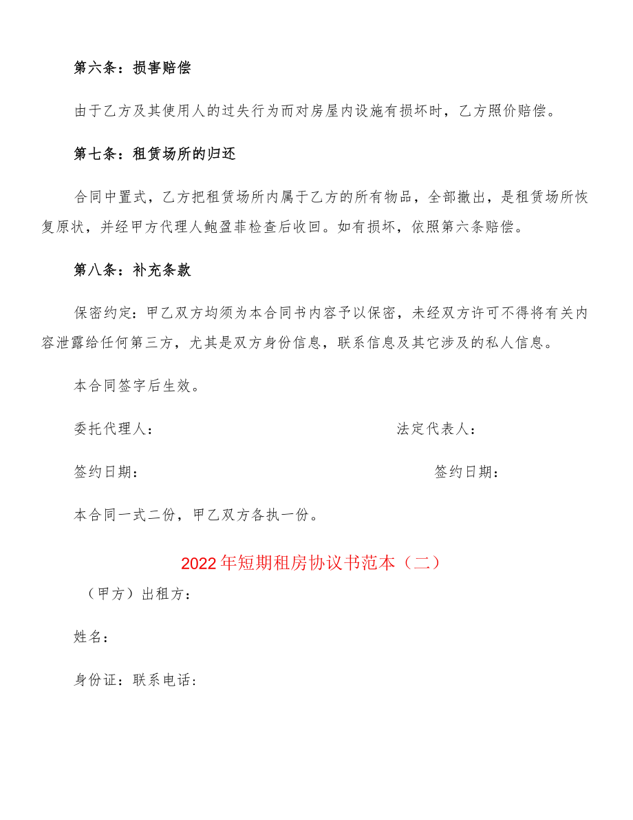 2022短期租房协议书范本(2篇).docx_第2页