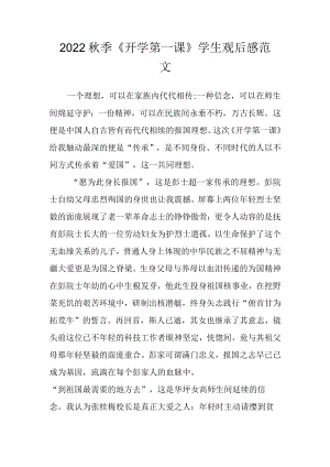 2022季《开学第一课》学生观后感范文二.docx