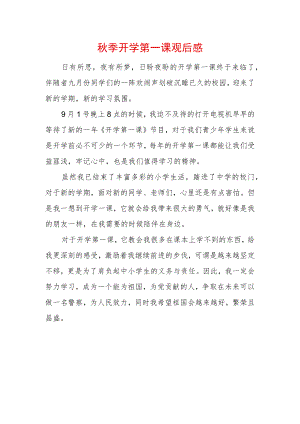 2022季开学第一课观后感 (18).docx