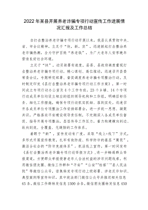 2022某县开展养老诈骗专项行动宣传工作进展情况总结报告.docx