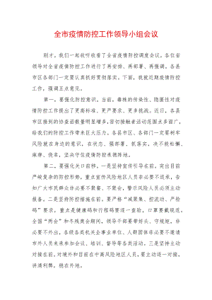 2022最新疫情防控工作讲话稿（精选2篇）(15).docx