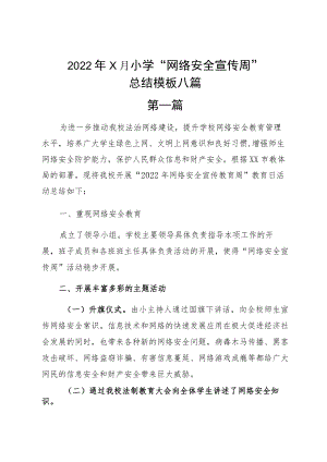 20229月小学“网络安全宣传周”总结模板八篇.docx