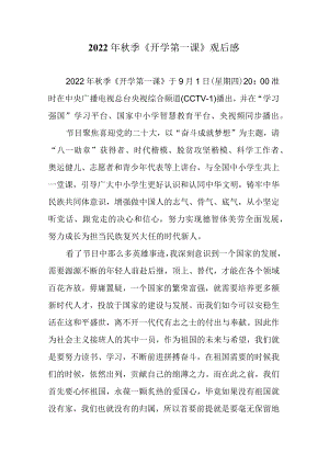2022季《开学第一课》观后感一.docx