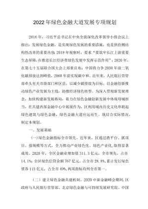 2022绿色金融大道发展专项规划.docx