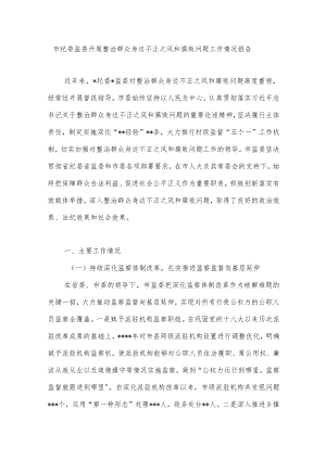 2022市纪委监委开展整治群众身边不正之风和腐败问题工作情况报告.docx