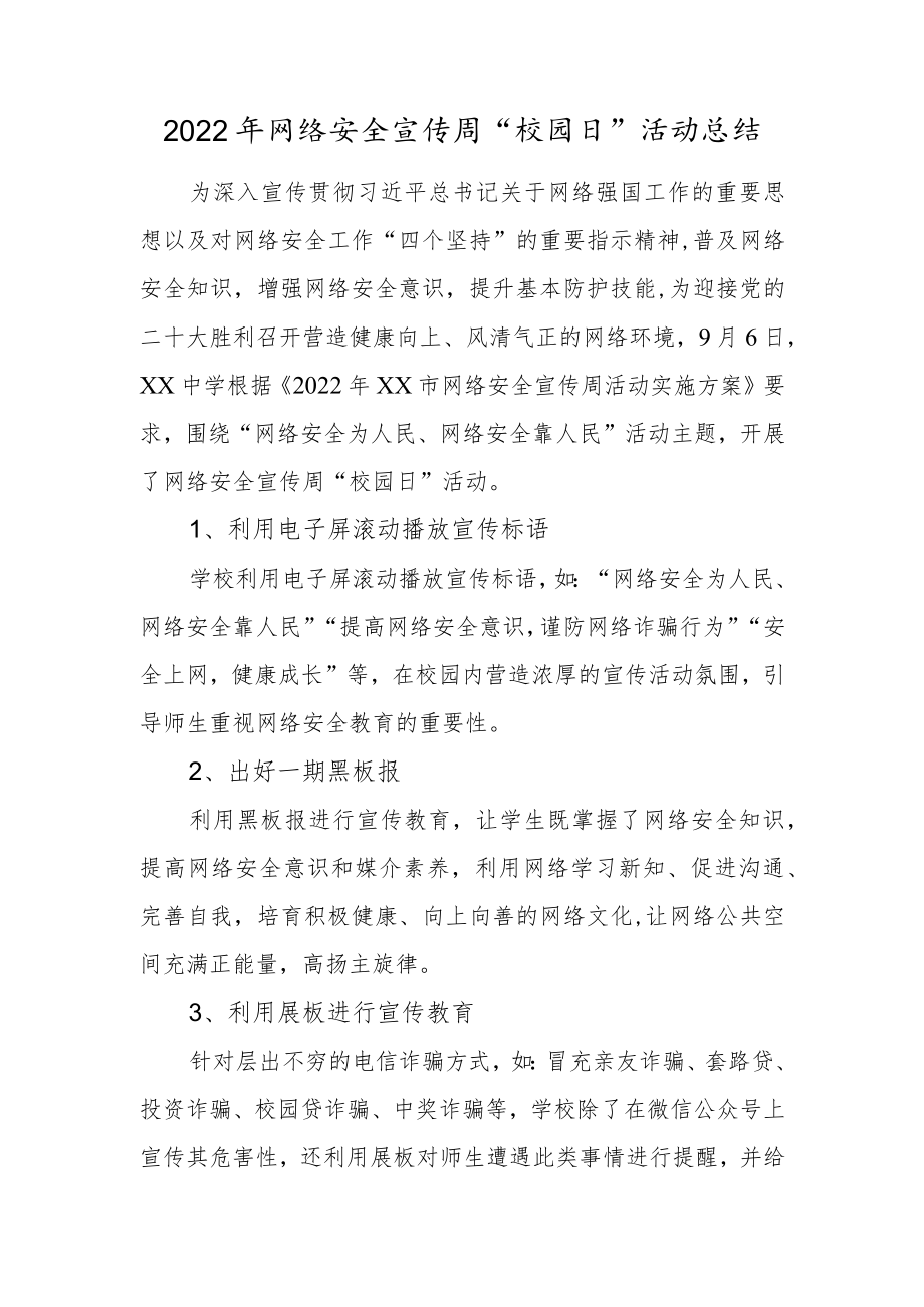 2022网络安全宣传周“校园日”活动总结.docx_第1页
