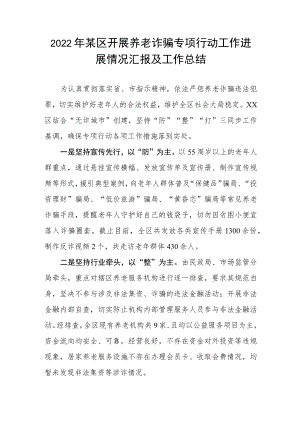 2022某区开展养老诈骗专项行动工作进展情况汇报及工作总结.docx