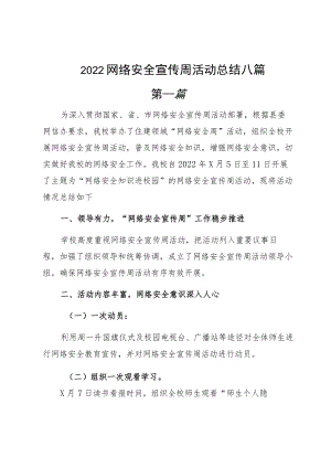 2022网络安全宣传周活动总结八篇.docx