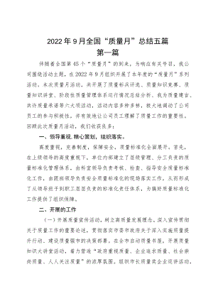 20229月全国“质量月”总结五篇.docx