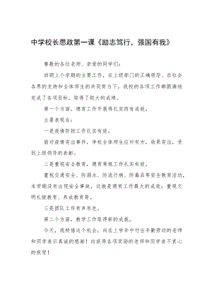 2022季开学校长思政第一课讲话稿六篇范例.docx