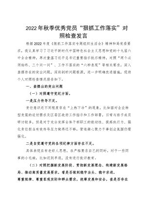 2022季优秀党员“狠抓工作落实”对照检查发言.docx