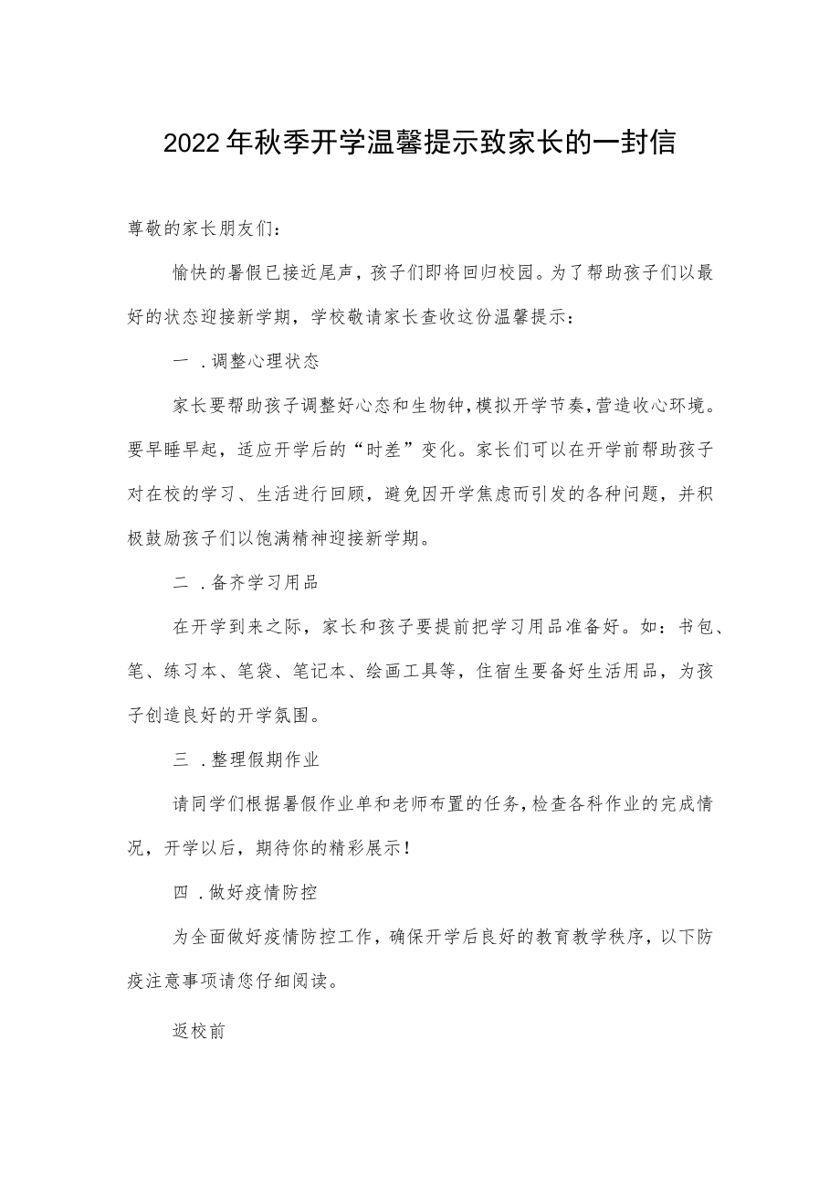 2022季开学温馨提示致家长的一封信.docx_第1页