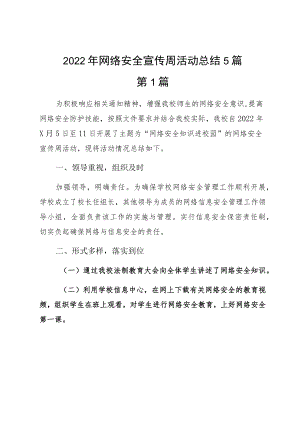 2022网络安全宣传周活动总结5篇.docx