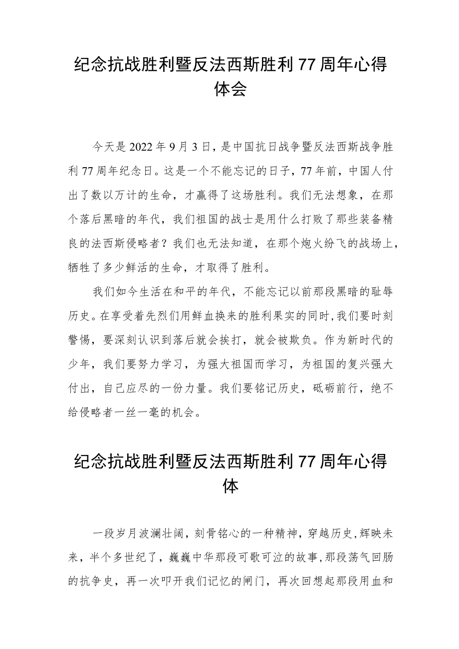 2022纪念抗日战争胜利77周心得体会六篇合辑.docx_第2页