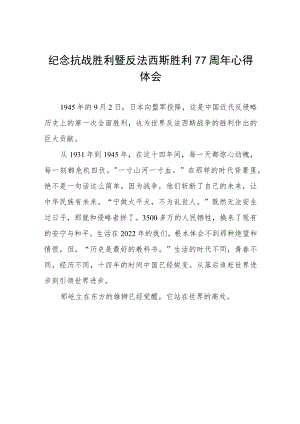 2022纪念抗日战争胜利77周心得体会六篇合辑.docx