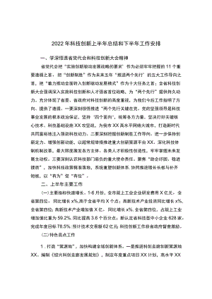 2022科技创新上半总结和下半工作安排.docx