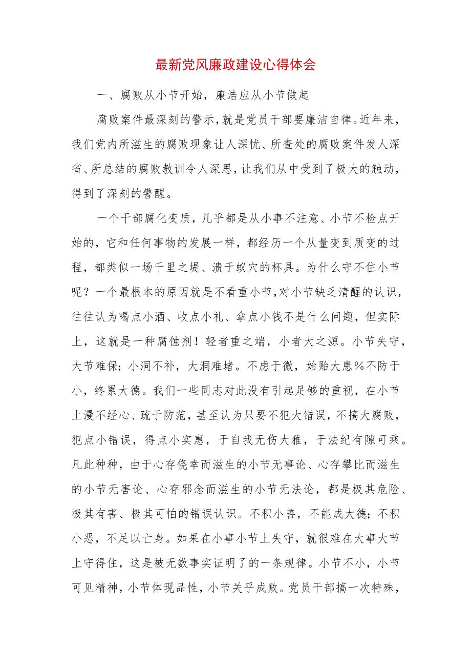 2022最新党风廉政建设心得体会 (2).docx_第1页