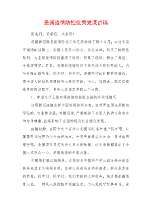 2022最新党课讲稿（精选2篇）.docx
