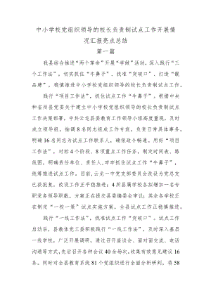 2022某市县中小学校党组织领导的校长负责制试点工作开展情况汇报亮点总结两篇.docx