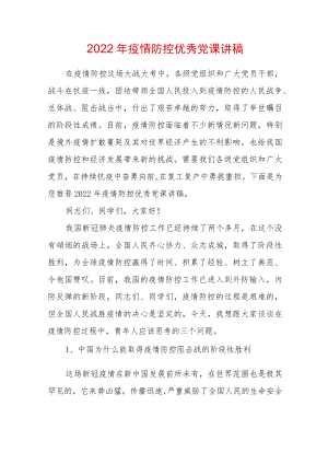 2022疫情防控优秀党课讲稿.docx