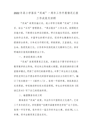 2022某小学落实“双减”一周工作开展情况汇报工作成效及回顾.docx