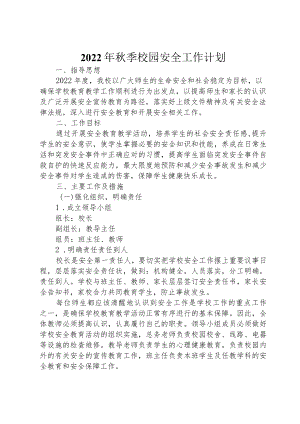 2022季校园安全工作计划.docx