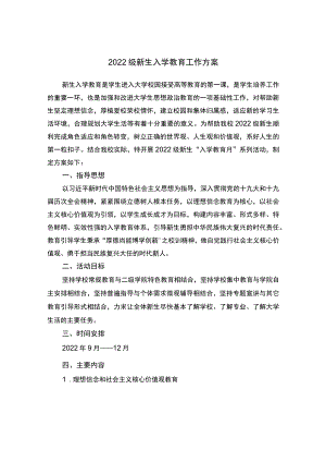 2022级新生入学教育工作方案.docx