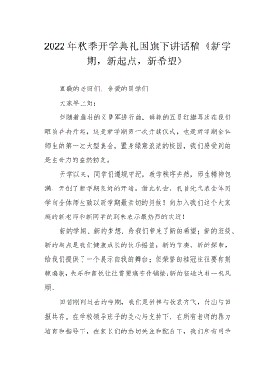 2022季开学典礼国旗下讲话稿《新学期新起点新希望》.docx