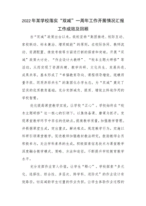 2022某学校落实“双减”一周工作开展情况汇报工作成效及回顾.docx