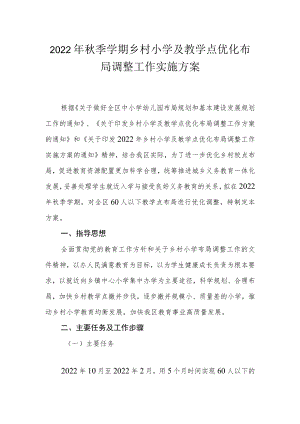 2022季学期乡村小学及教学点优化布局调整工作实施方案.docx