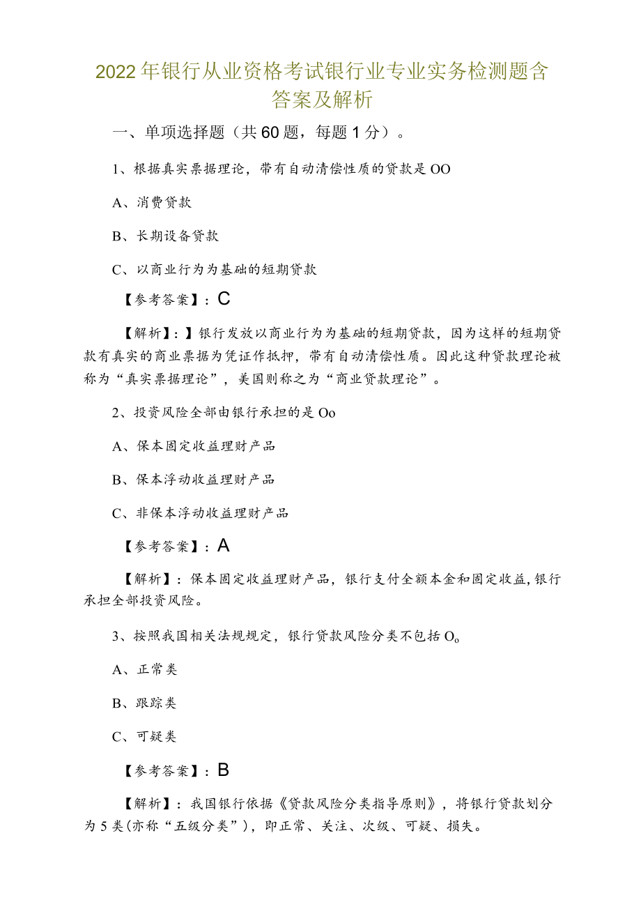 2022银行从业资格考试银行业专业实务检测题含答案及解析.docx_第1页