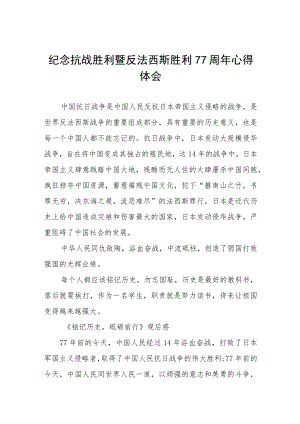 2022纪念抗战胜利暨反法西斯胜利77周心得体会六篇例文.docx