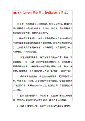 2022小学节约用电节电管理制度.docx