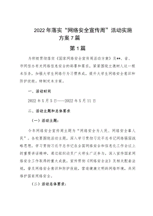 2022落实“网络安全宣传周”活动实施方案7篇.docx