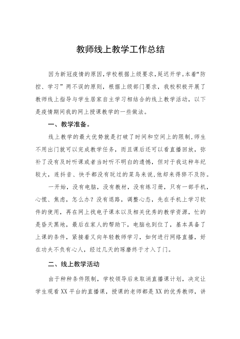 2022季教师线上教学工作总结九篇范例.docx_第1页