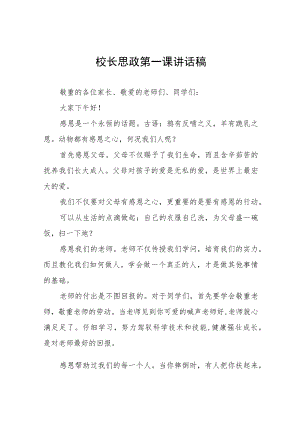 2022季学校开学校长思政第一课讲话稿(六篇).docx