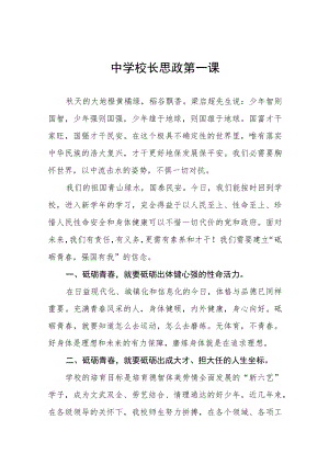 2022季学期校长“思政第一课”讲话稿(六篇).docx