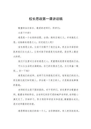 2022季学校开学校长思政第一课讲话稿六篇合集.docx