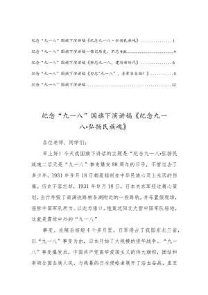 2022纪念“九一八”学校国旗下演讲稿【5篇范文】.docx