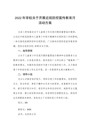 2022季学期近视防控宣传教育月活动方案三篇.docx